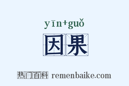 因果是什么意思的图片